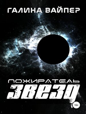 cover image of Пожиратель звезд